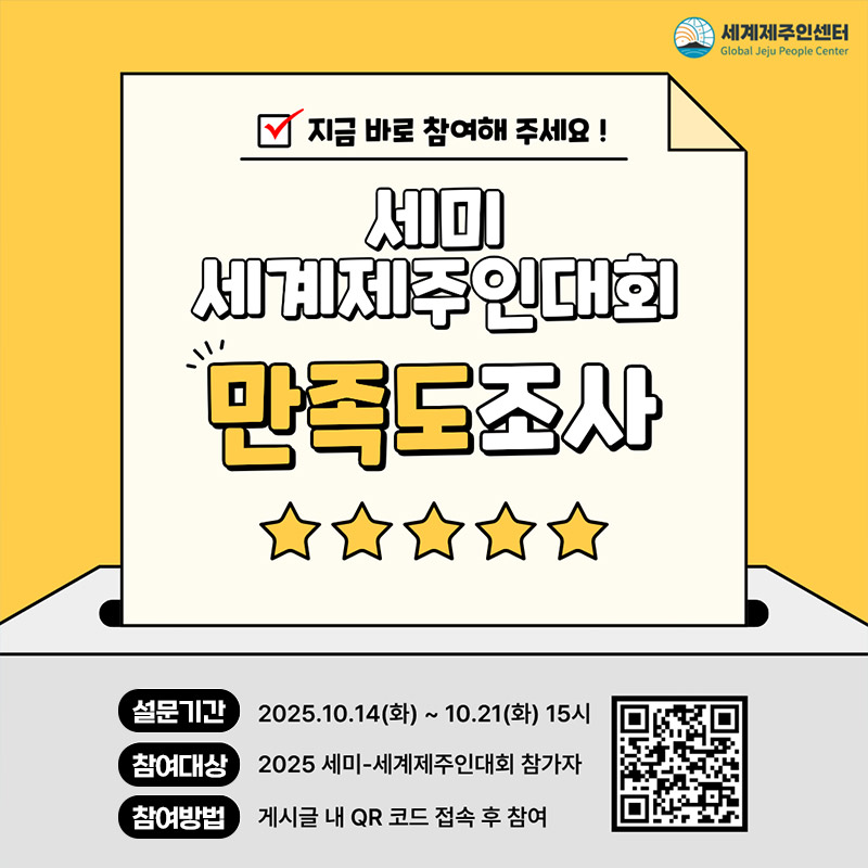 세미 세계제주인대회 만족도 조사