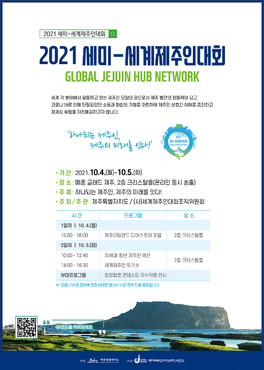 2021 세미-세계제주인대회 포스터