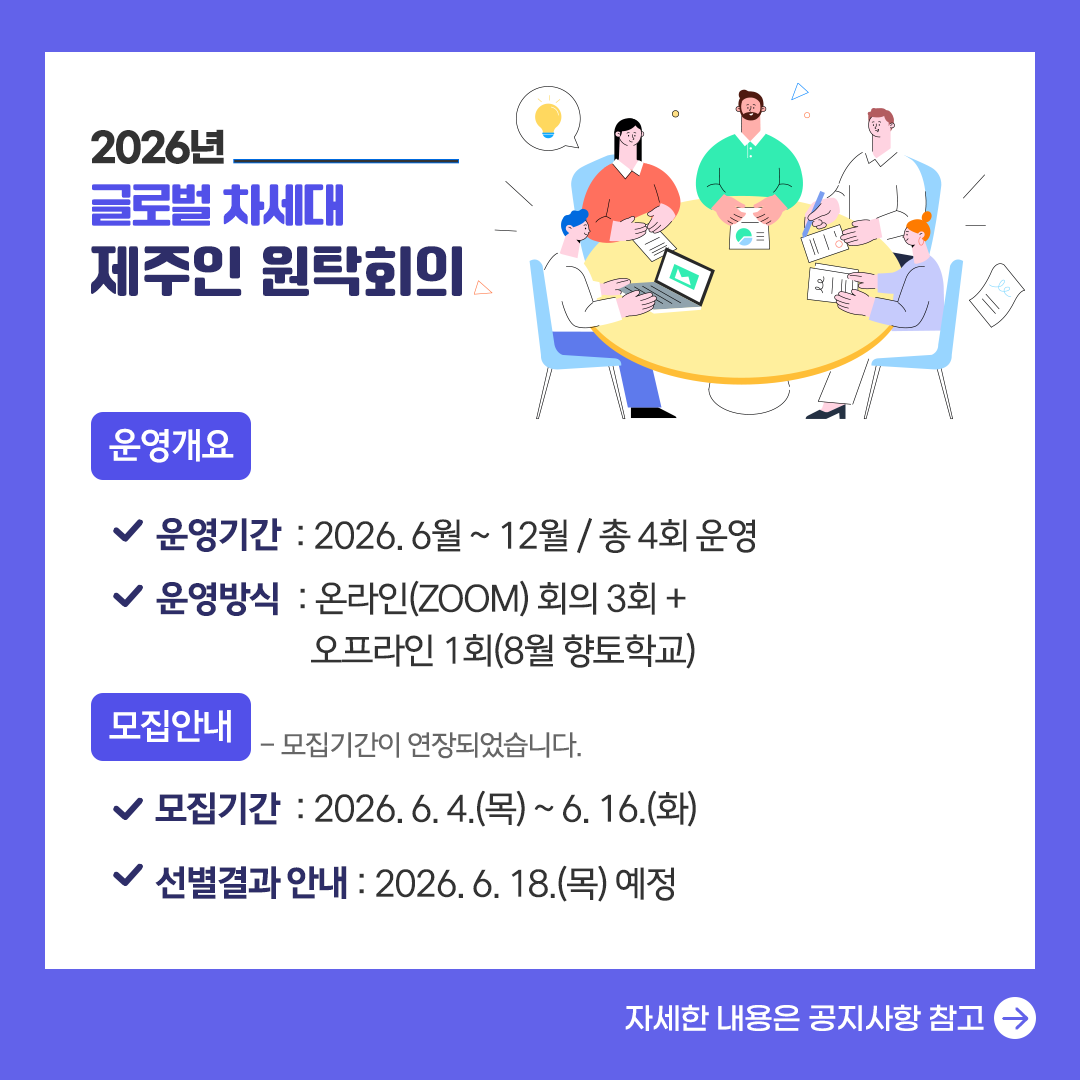 차세대 제주인 글로벌 원탁회의 안내