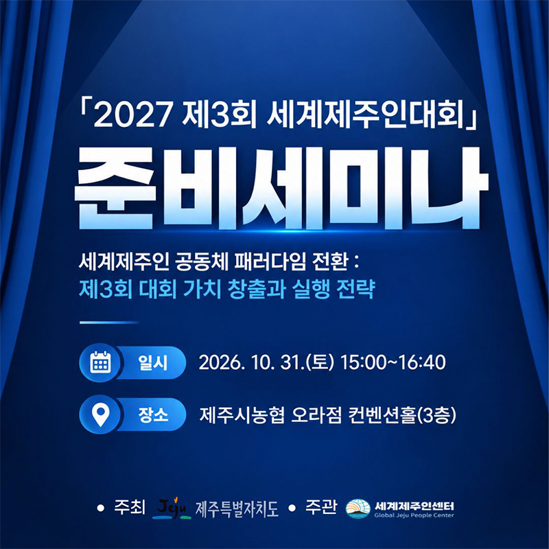 '2027 제3회 세계제주인대회 준비 세미나' 개최 안내