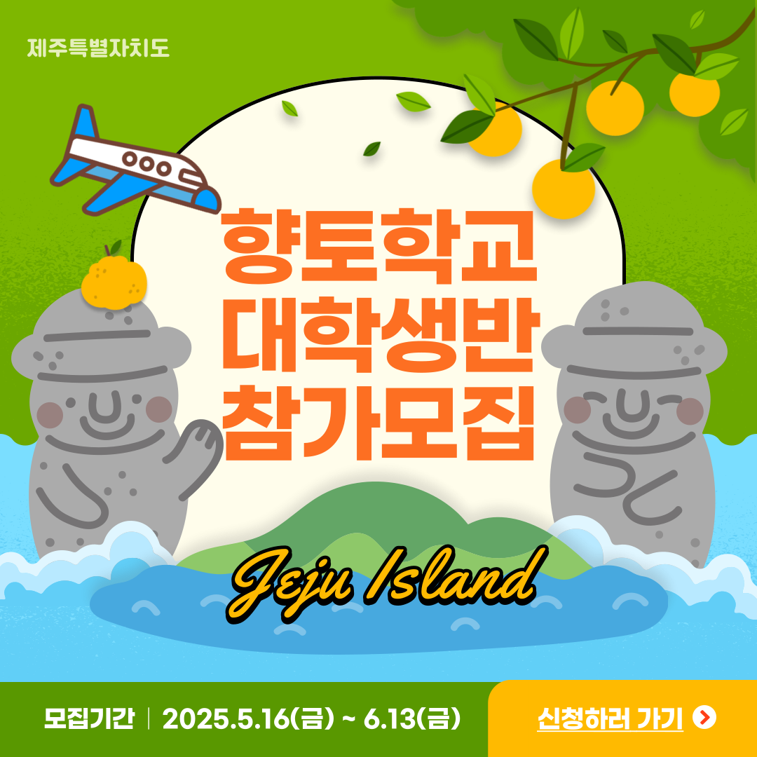 (카드뉴스)2025년 재외도민 향토학교 대학생반 참가신청.png